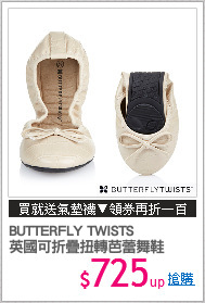 BUTTERFLY TWISTS
英國可折疊扭轉芭蕾舞鞋