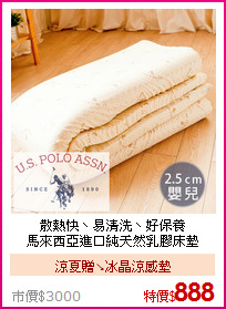 散熱快ˋ易清洗ˋ好保養<BR>
馬來西亞進口純天然乳膠床墊