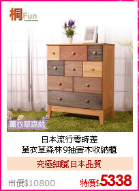 日本流行零時差<BR>
薰衣草森林9抽實木收納櫃