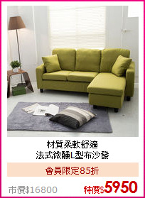 材質柔軟舒適<BR>
法式微醺L型布沙發