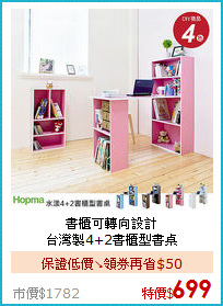 書櫃可轉向設計<BR>
台灣製4+2書櫃型書桌