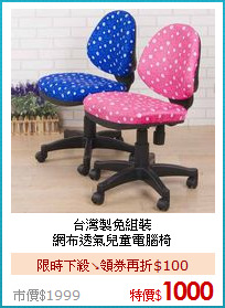 台灣製免組裝<BR>
網布透氣兒童電腦椅