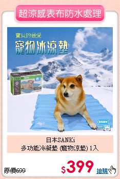 日本SANKi<br>多功能冷凝墊 (寵物涼墊) 1入