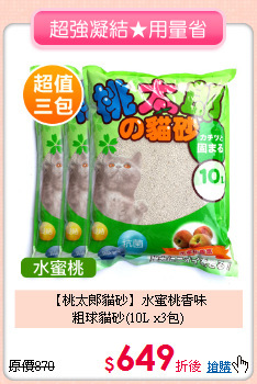 【桃太郎貓砂】水蜜桃香味<br>粗球貓砂(10L x3包)