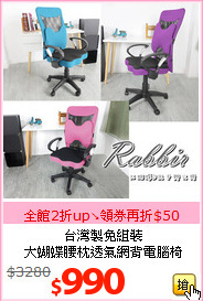 台灣製免組裝<br>大蝴蝶腰枕透氣網背電腦椅