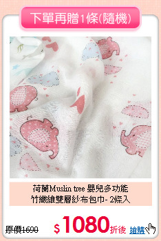 荷蘭Muslin tree 嬰兒多功能<br/>竹纖維雙層紗布包巾- 2條入