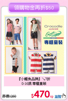 『小鱷魚品牌』↘7折<br>
0-16歲 專櫃童裝
