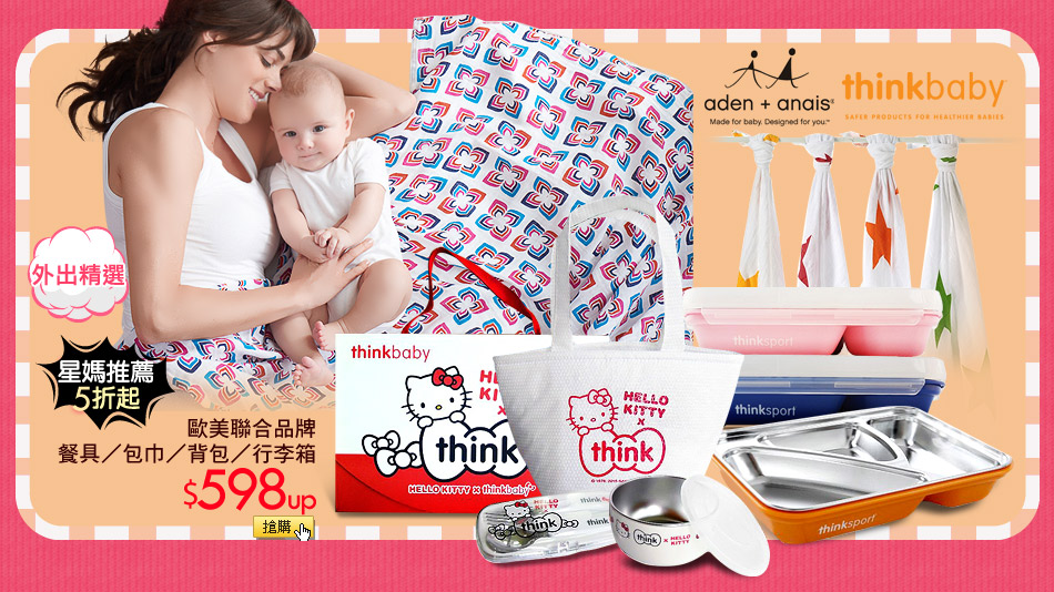 thinkbaby、aden+anais歐美聯合品牌餐具/包巾/背包/行李箱