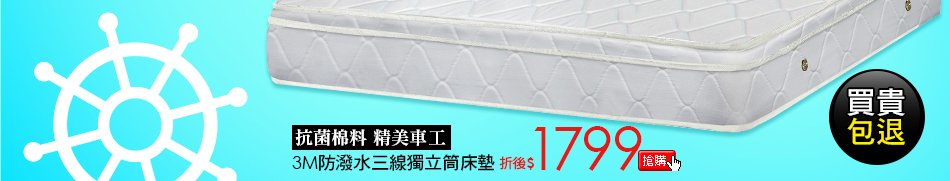 3M防潑水三線獨立筒床墊