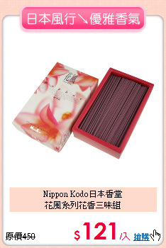 Nippon Kodo日本香堂<BR>
花風系列花香三味組