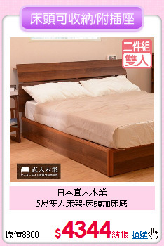 日本直人木業<BR>
5尺雙人床架-床頭加床底