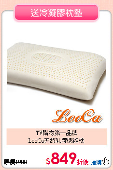 TV購物第一品牌<BR>LooCa天然乳膠機能枕