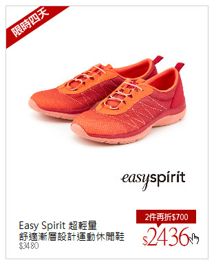 Easy Spirit 超輕量<br/>舒適漸層設計運動休閒鞋