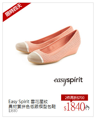 Easy Spirit 雪花壓紋<br/>異材質拼色低跟楔型包鞋