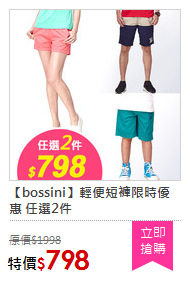 【bossini】輕便短褲限時優惠 任選2件