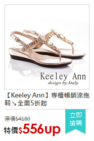 【Keeley Ann】專櫃暢銷涼拖鞋↘全面5折起