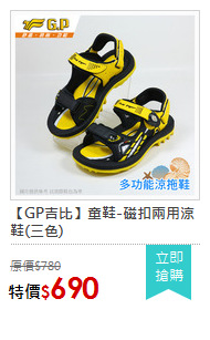 【GP吉比】童鞋-磁扣兩用涼鞋(三色)
