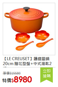 【LE CREUSET】鑄鐵圓鍋20cm 贈花型盤+中式湯匙2組