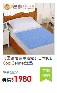 【柔得居家生活館】日本ICE CoolGelmet涼墊