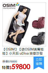 【OSIM】【送OSIM美臀娃娃】小天后 uDiva 按摩沙發