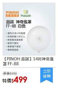 【PINOH 品諾】14吋神奇風罩 FF-88