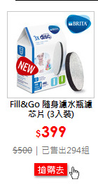Fill&Go 隨身濾水瓶濾芯片 (3入裝)