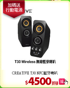 CREATIVE T30 NFC藍牙喇叭