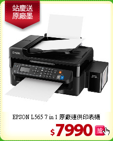 EPSON L565 7 in 1
原廠連供印表機