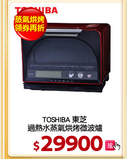 TOSHIBA 東芝
過熱水蒸氣烘烤微波爐