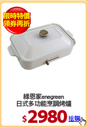 綠恩家enegreen
日式多功能烹調烤爐