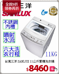 台灣三洋 SANLUX 11公斤單槽洗衣機