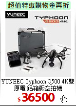 YUNEEC Typhoon Q500
4K雙原電 鋁箱版空拍機