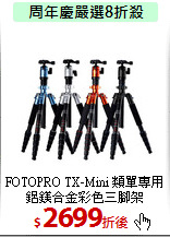 FOTOPRO TX-Mini 類單專用
鋁鎂合金彩色三腳架