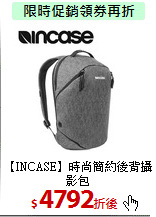 【INCASE】時尚簡約後背攝影包