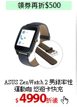 ASUS ZenWatch 2 男錶
率性運動咖 悠遊卡快充