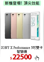 SONY X Performance 
5吋雙卡智慧機