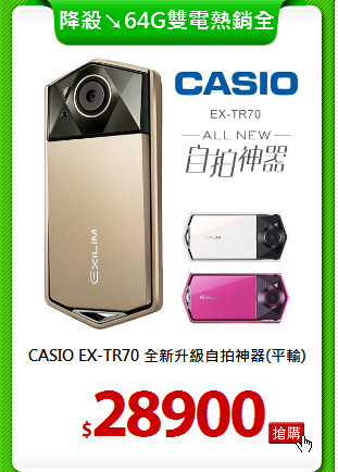 CASIO EX-TR70
全新升級自拍神器(平輸)