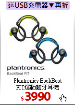 Plantronics BackBeat<br>FIT運動藍牙耳機