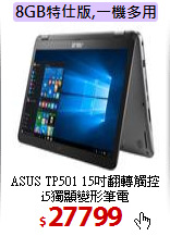 ASUS TP501 15吋翻轉觸控<br>
i5獨顯變形筆電