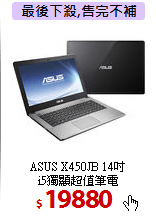 ASUS X450JB 14吋<BR>
i5獨顯超值筆電