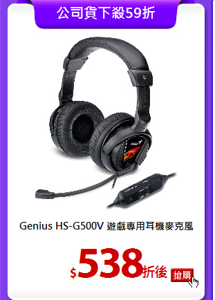 Genius HS-G500V 
遊戲專用耳機麥克風