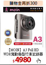 【MOIN】A3 Full HD<br>
WDR寬動態型行車記錄器
