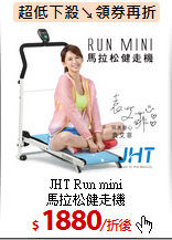 JHT Run mini<br>馬拉松健走機