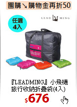 『LEADMING』小飛機<br>
旅行收納折疊袋(4入)