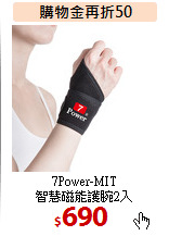 7Power-MIT<br>
智慧磁能護腕2入