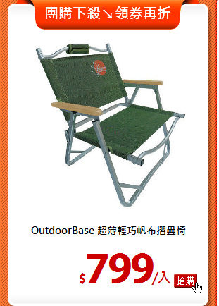 OutdoorBase 
超薄輕巧帆布摺疊椅