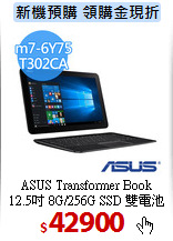 ASUS Transformer Book<BR>
12.5吋 8G/256G SSD 雙電池