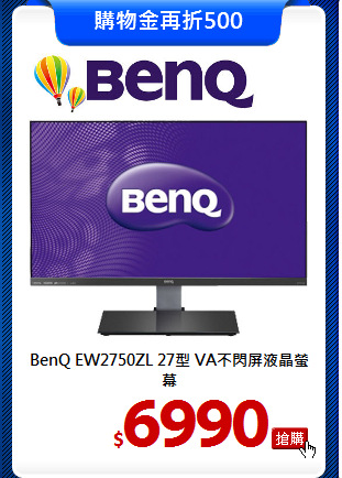 BenQ EW2750ZL 27型
VA不閃屏液晶螢幕
