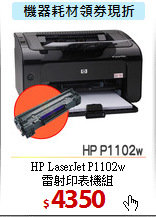 HP LaserJet P1102w<BR>雷射印表機組