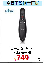 Hawk 簡報達人<BR>無線簡報器